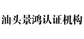 汕头景鸿认证机构