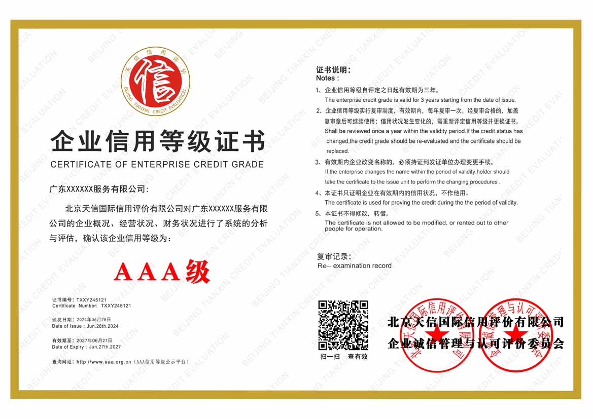 汕头aaa企业信用等级证书